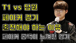 LCK 서머 T1 vs 담원 페이커 출전해야 하는 이유 공백이 느껴졌던 경기 (클로저, 쇼메이커)