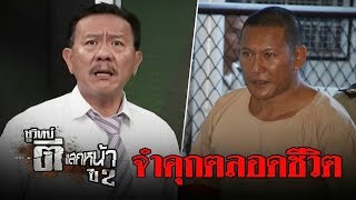 คุกตลอดชีวิต “ไซซะนะ“ ราชายานรก  | ชูวิทย์ ตีแสกหน้า | 20 มี.ค.61