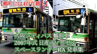 【鶴町には4台在籍！】大阪シティバス 鶴町車 2007年式 日産ディーゼルスペースランナーRA 発車集