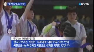 北 리분희 교통사고…악재 겹친 남북탁구단일팀 / YTN