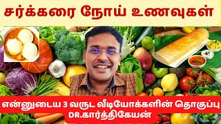 என்னுடைய 3 வருட சர்க்கரை நோய்க்கான உணவு 🥬🥭🧄பட்டியல் தொகுப்பு | foods for diabetes Dr karthikeyan