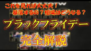 【FC24 解説動画】要チェック！ブラックフライデー完全解説（イベント概要・FIFA23 SBC・相場振り返り・FC24立ち回り方法・暴落について）初心者・経験者問わず必見!!