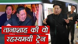 तानाशाह की रहस्यमयी Train, जिसमें छुपकर China पहुंचा सनकी Kim Jong UN