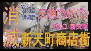 【福岡再発見】天神ビッグバン！どうする　どうなる消滅危機の新天町商店街。天神ビッグバンでパルコとの複合施設案が急浮上。パルコはどうなる！新天町にスポットを当て歴史を振り返ります。