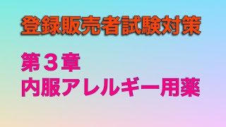 登録販売者試験対策〜第３章 内服アレルギー用薬