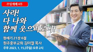 [원주중부교회] 주일4부 | 사라! 다 나와 함께 웃으리로다! (230115) | 김미열목사