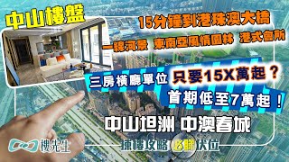 首期低至7萬起！中山坦洲 中澳春城｜15分鐘到港珠澳大橋｜一線河景 東南亞風情園林 港式會所｜三房橫廳單位 只要15X萬起？｜中山樓盤