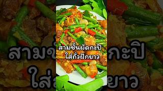 หมูสามชั้นผัดกะปิ ใส่ถั่วฝักยาว เผ็ดหอมมันเค็มกรอบจัดมาเต็ม อร่อยตะโกน📢 #shorts #short #shortvideo