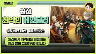 3.6 최신 픽률로 보는 원신 최악의 메인딜 이제는 이게 티어리스트