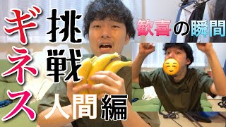 【完結】【簡単ギネス記録】賢い人間ならバナナ早食い世界一になれる。