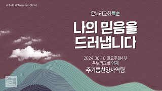 [온누리교회 특순] 나의 믿음을 드러냅니다│주기쁨찬양사역팀│2024.06.16