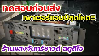 เพาเวอร์แอมป์สุดโหด!! NU AUDIO คราสดีแรงๆ