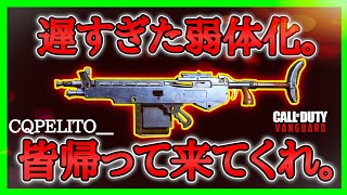 【CoD:V】COD史上最高のぶっ壊れ武器とされた『WHITLEY』が遂に弱体化!!皆戻って来い!!神ゲーの始まりだ!!【CoDヴァンガード】【コールオブデューティヴァンガード】