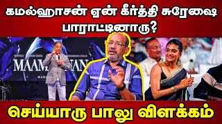 🔴கமல் ஏன் கீர்த்தி சுரேஷை பாராட்டினாரு? செய்யாரு பாலு விளக்கம் / Kamalhassan / Tamil / Daily treat