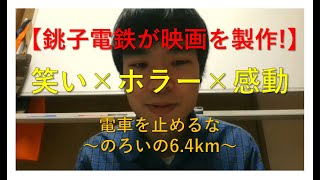 【銚子電鉄が映画を製作！】「電車を止めるな～のろいの6.4km～」を観てきた！【ネタバレなし】