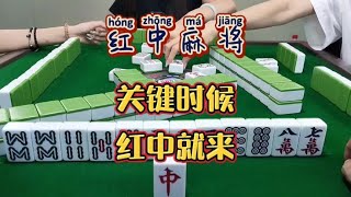 红中麻将:关键时刻，红中就来。#麻将麻将抖起来 #打麻将 #麻将#分享打麻将日常【财神麻将】