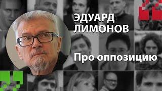 Экспертный цитатник - Эдуард Лимонов про оппозицию