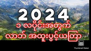 2024 ၁ လ ပိုင်းအတွက် လာဘ်ပွင့် ယတြာ#ကိုသိုက်