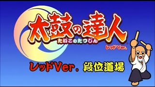 太鼓の達人レッドバージョン段位表彰