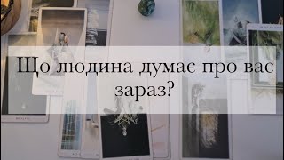 Його думки про мене. Що в його голові? Що він думає про мене таро|Ворожіння|Гадання