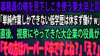 【スカッと】事務員の俺を見下しこき使う東大卒上司「単純作業しかできない低学歴は休まず働けw」直後、視察にやってきた大企業の役員が俺に「あなたハーバード卒でしたよね？」「え？」