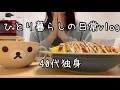 【40代独身女】更年期と向き合う47歳🍀アラフォー独身ひとり暮らしvlog