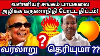 vanniyar sangam \u0026PMKவை ஒழிக்க கருணாநிதி போட்ட திட்டம்| history  தெரியுமா...