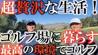 【超贅沢】エリックのラウンド方法が勉強になる！　ゴルファーにとって理想な生活な暮らし！　ＧＣクワッドで距離を測るラウンド！　クロスビークラブ　ランチョサンタフェで最高のゴルフ第１話　＃エリック杉本