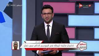 جمهور التالتة - حلقة الأحد 8/3/2020 مع الإعلامى إبراهيم فايق - الحلقة الكاملة