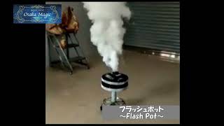 フラッシュポット～Flash Pot～