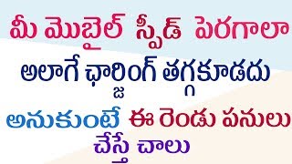 మీ మొబైల్ లో ఈ రెండు పనులు చెయ్యండి చాలు స్పీడ్ పెరుగుతుంది ఛార్జింగ్ అదిరిపోతుంది