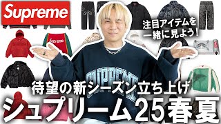 Introducing the items you'll want to check out from Supreme 25SS