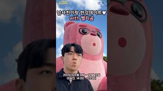 남사친이랑 한강데이트♥ with 벨리곰 | 청년주택 팝업스토어 ‘LH 청년주거 곰IN중개사’