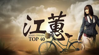 江蕙 Jody Chiang - 江蕙好聽的歌曲 - 江蕙最出名的歌 | Best Of 江蕙 Jody Chiang 2024 Top 40