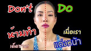 เมียฝรั่งสอนแต่งหน้า EP.1 ควรทำ และไม่ควรทำ เมื่อเราแต่งหน้า | Kate Studio