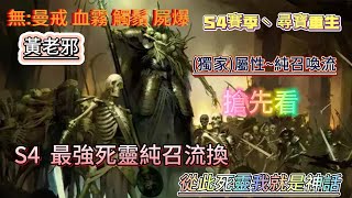 【暗黑破壞神 4】S4賽季~老邪 死靈法師【屬性純召喚流】~「獨家惡夢100層 搶先看」無: 曼戒 血霧 觸鬚 屍爆『從此武林我就是神話~手中無劍 ‵心中有劍』〈由於地圖太大~實戰影片以1.5倍撥放〉