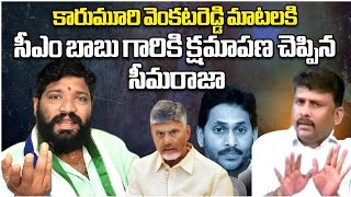 కారుమూరి వెంకటరెడ్డి మాటలకి సీఎం బాబు గారికి క్షమాపణ చెప్పిన సీమరాజా.. @SEEMARAJA YSJAGAN