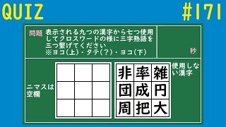 【QUIZ】三字熟語クロスワードクイズ２【#171】