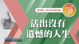 總覺得時間不夠用嗎？【#心靈蜜豆奶】活出沒有遺憾的人生/劉群茂_20241029