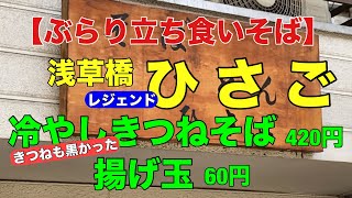 【ぶらり立ち食いそば】浅草橋 ひさご 冷しきつねそば 揚げ玉入り