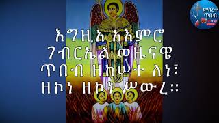 ወረብ ዘታኅሣሥ ገብርኤል