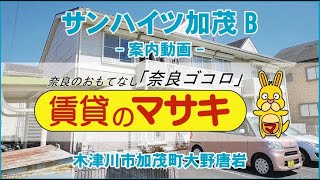 【ルームツアー】サンハイツ加茂B｜木津川市加茂駅賃貸｜賃貸のマサキ｜Japanese Room Tour｜007892-2-1