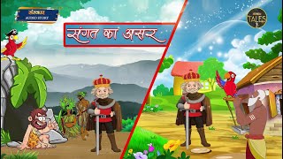 संगत का असर Sangat Ka Asar ~ Sanskar Tales | पंचतंत्र की कहानी | Motivational Story In Hindi