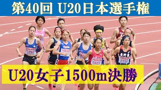 [4k高画質] U20女子1500m 決勝　第108回日本選手権