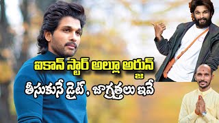 ఐకాన్ స్టార్ అల్లూ అర్జున్ తీసుకునే డైట్ , జాగ్రత్తలు ఇవే | Dr.Madhu Babu Health Trends