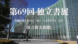 【第69回独立書展】1階会場風景