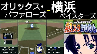 ファミスタ2006 | オリックス・バファローズ - 横浜ベイスターズ | #012 | 横浜スタジアム