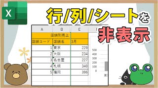 【エクセル】セルやシートの非表示/再表示の方法！