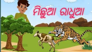 michhua radhua l Moral stories for children's l Odia kids story I