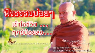 ฟังธรรมบ่อยๆ เข้าใจชีวิต ทุกข์น้อยลง พระธรรมเทศนาวันที่04/12/2567 เช้า